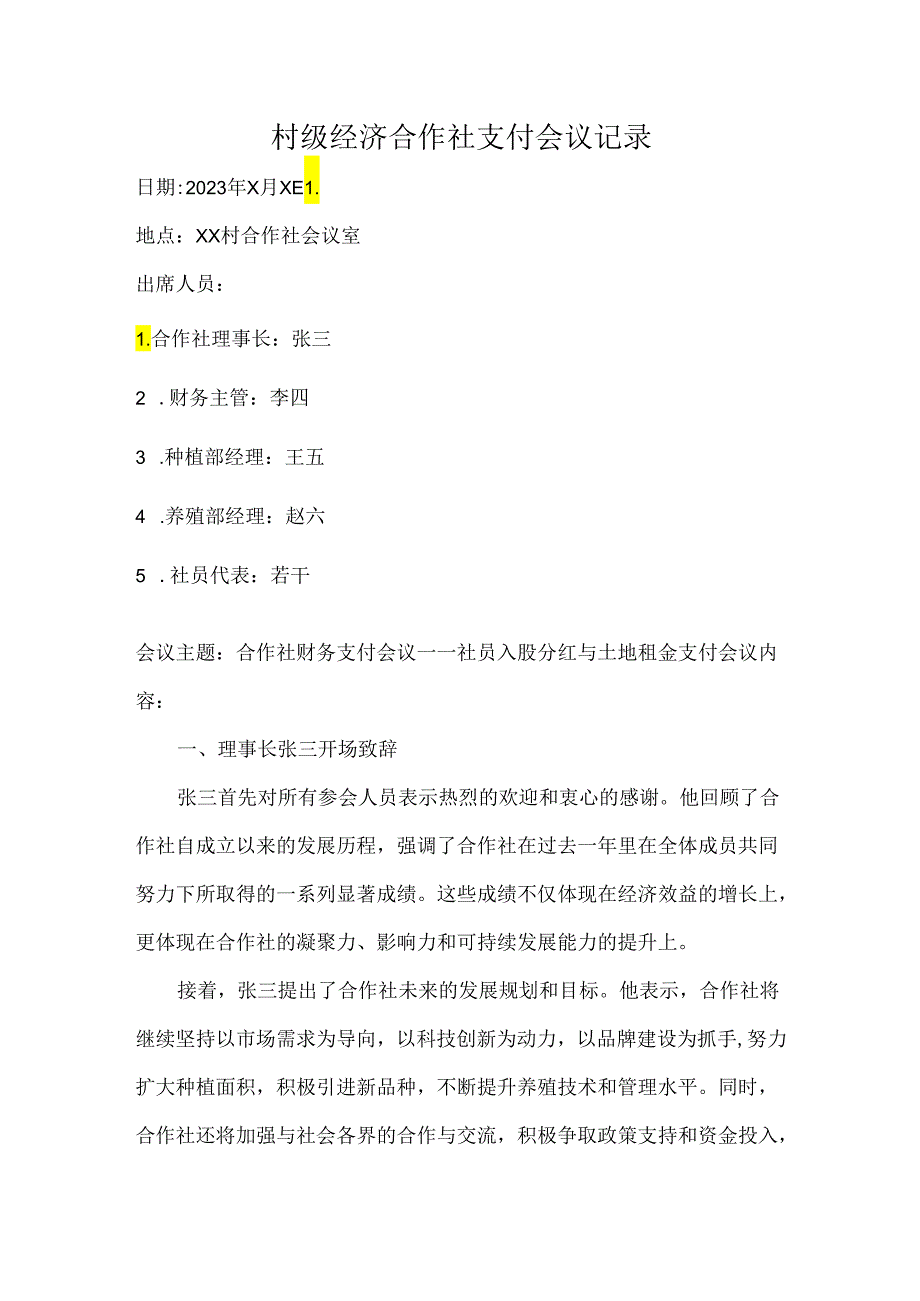 村级经济合作社支付会议记录.docx_第1页