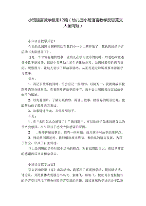 小班语言教学反思12篇(幼儿园小班语言教学反思范文大全简短).docx