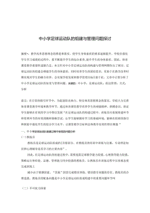 中小学足球运动队的组建与管理问题探讨 论文.docx