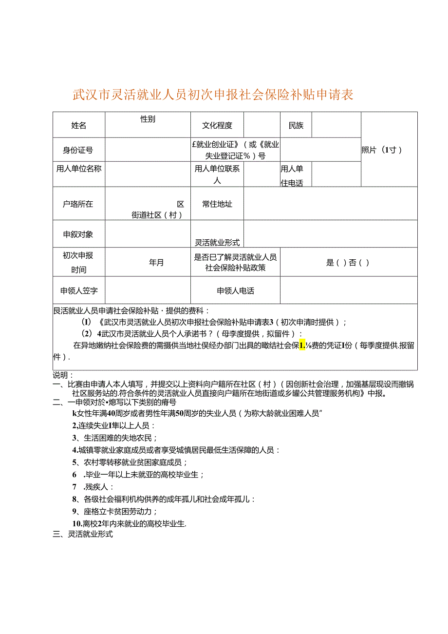 武汉市灵活就业人员初次申报社会保险补贴申请表.docx_第1页