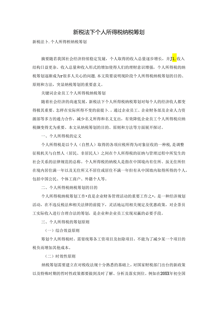 新税法下个人所得税纳税筹划.docx_第1页