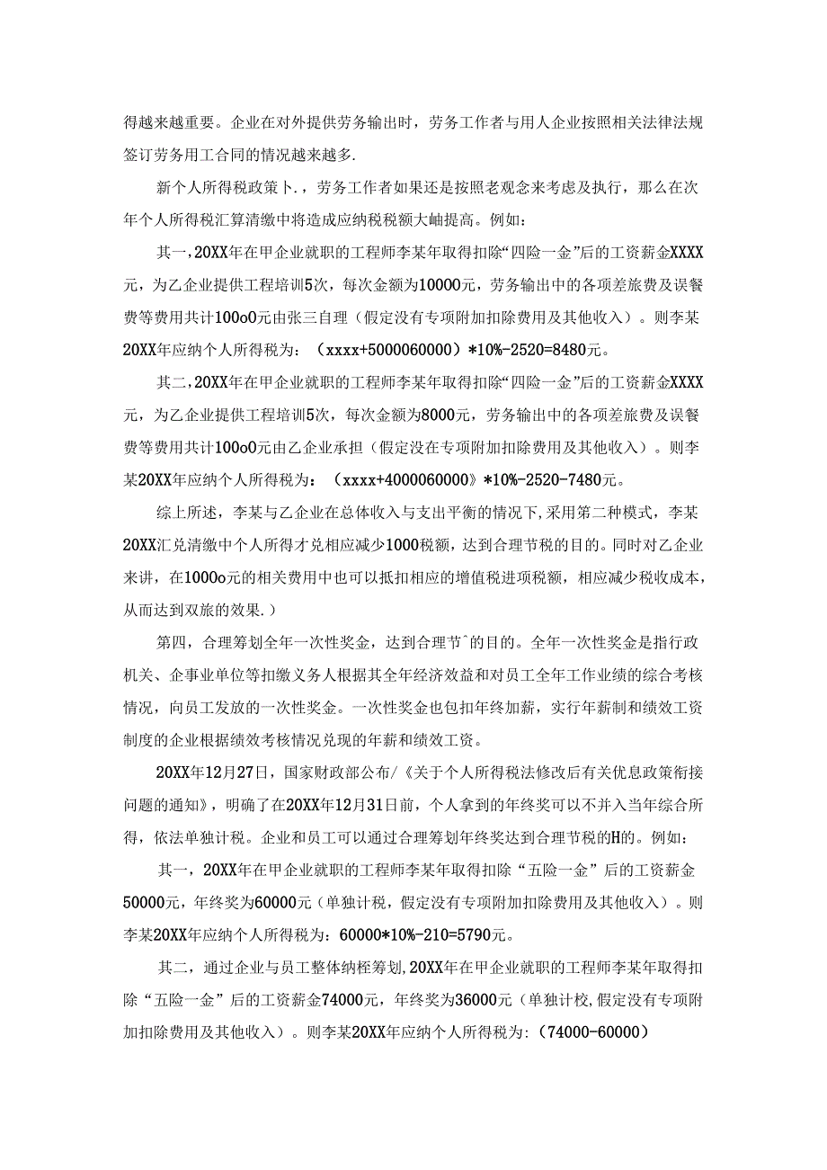 新税法下个人所得税纳税筹划.docx_第3页