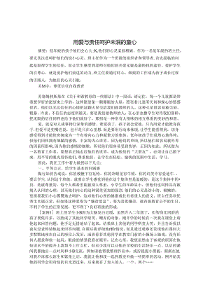 用爱与责任呵护未泯的童心 论文.docx