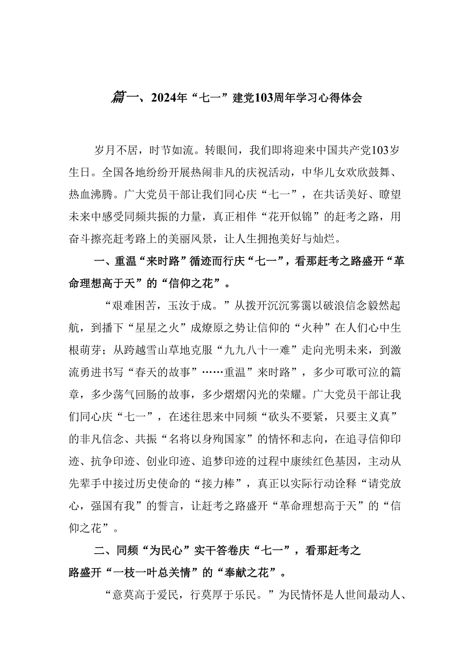 (八篇)2024年“七一”建党103周年学习心得体会专题资料.docx_第2页