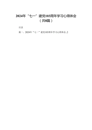 (八篇)2024年“七一”建党103周年学习心得体会专题资料.docx