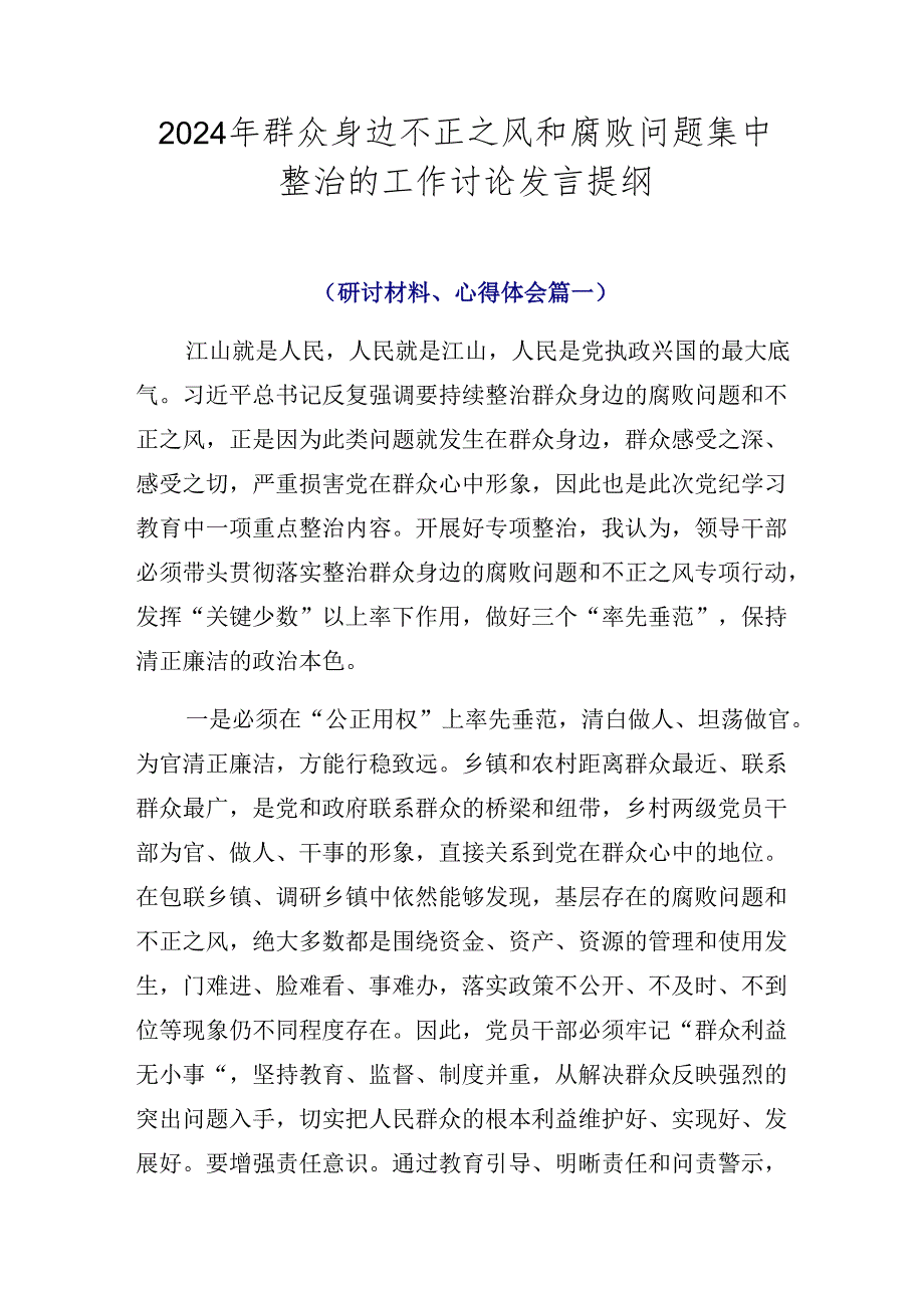 2024年群众身边不正之风和腐败问题集中整治的工作讨论发言提纲.docx_第1页