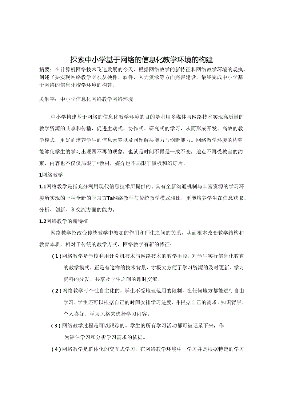 探索中小学基于网络的信息化教学环境的构建 论文.docx_第1页