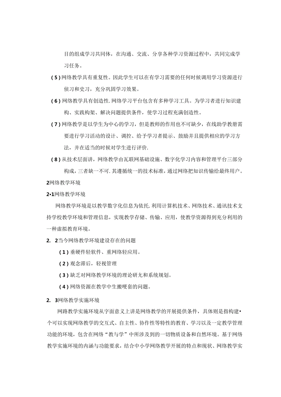 探索中小学基于网络的信息化教学环境的构建 论文.docx_第2页