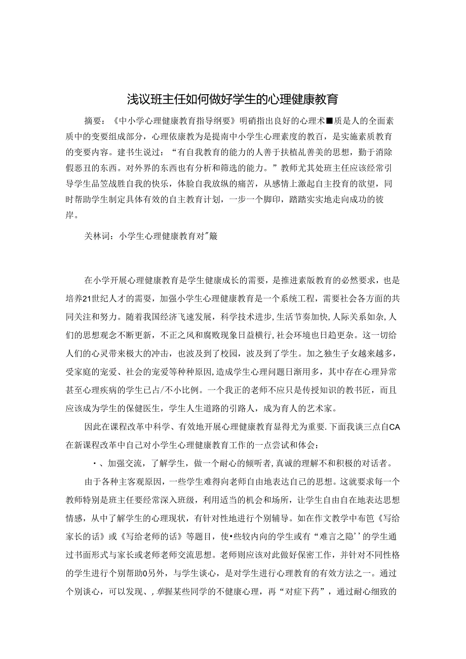 浅议班主任如何做好学生的心理健康教育 论文.docx_第1页