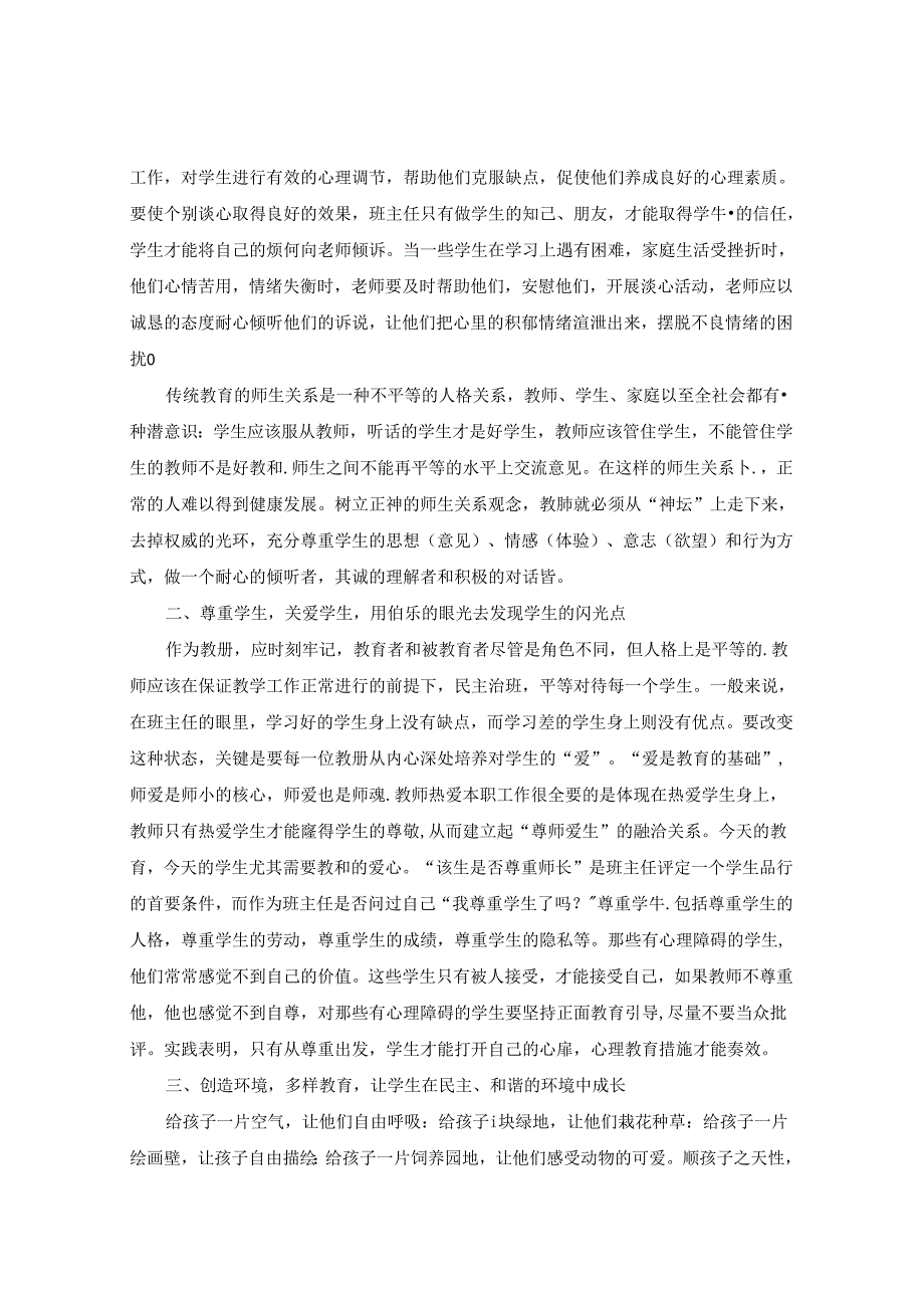 浅议班主任如何做好学生的心理健康教育 论文.docx_第2页