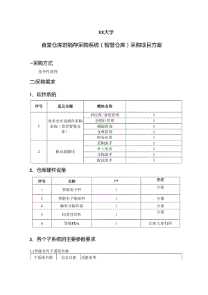 XX大学食堂仓库进销存采购系统（智慧仓库）采购项目方案（2024年）.docx