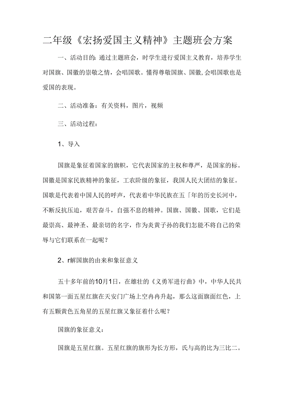 二年级主题班会活动方案.docx_第1页