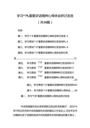 学习“7.9”重要讲话精神心得体会研讨发言十篇（精选）.docx