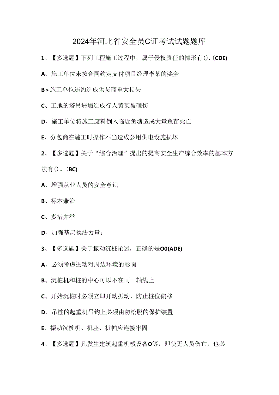 2024年河北省安全员C证考试试题题库.docx_第1页