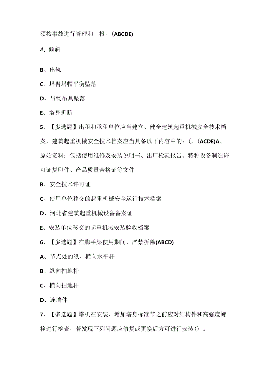 2024年河北省安全员C证考试试题题库.docx_第2页