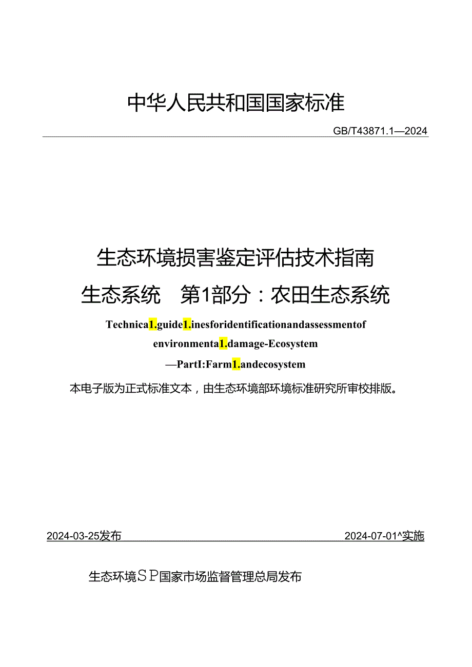 生态环境损害鉴定评估技术指南 生态系统 第 1 部分：农田生态系.docx_第1页