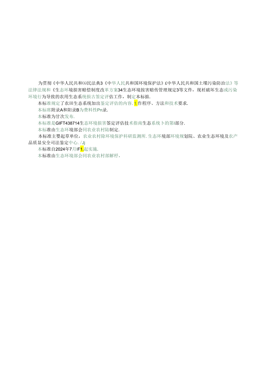 生态环境损害鉴定评估技术指南 生态系统 第 1 部分：农田生态系.docx_第2页