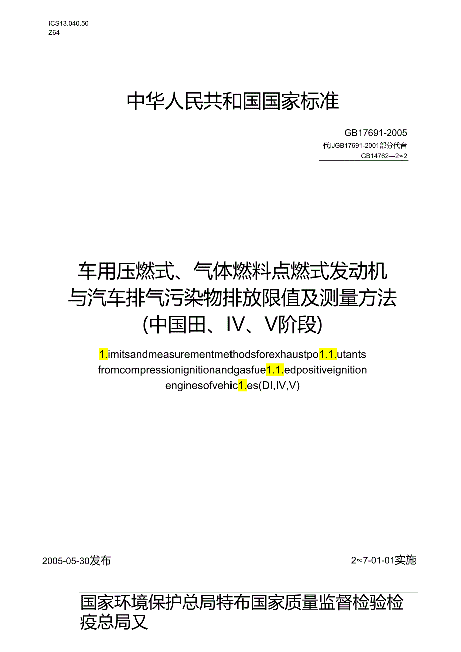 车用压燃式、气体燃料点燃式发动机与汽车排气污染物排放限值及测量方法 （中国Ⅲ、Ⅳ、Ⅴ阶段）.docx_第1页