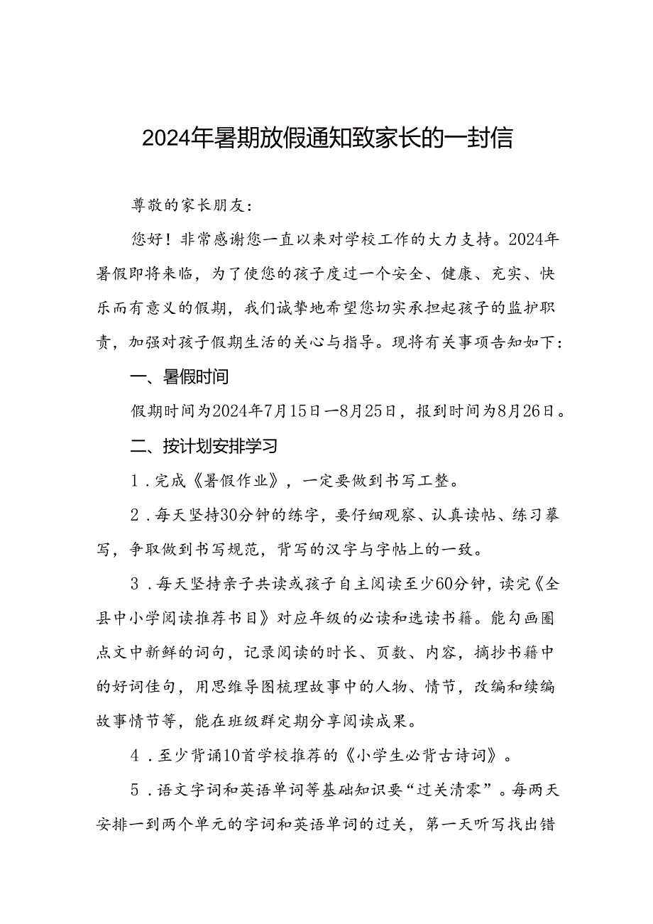 小学2024年暑假安全防范与教育管理致家长一封信(19篇).docx_第1页