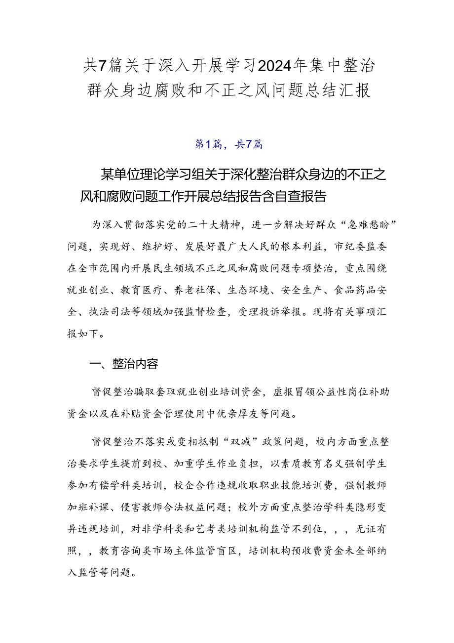 共7篇关于深入开展学习2024年集中整治群众身边腐败和不正之风问题总结汇报.docx_第1页