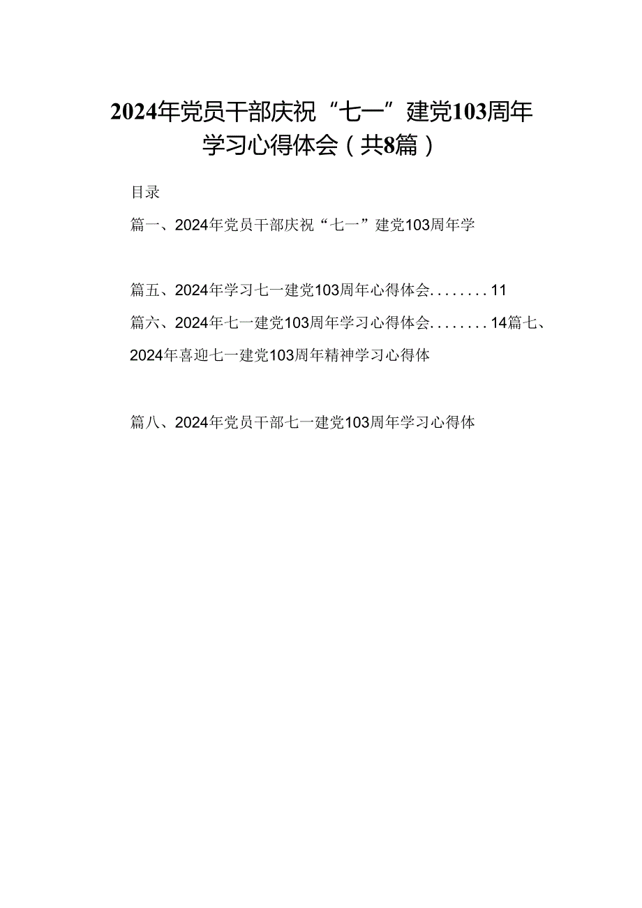 (八篇)2024年党员干部庆祝“七一”建党103周年学习心得体会（详细版）.docx_第1页