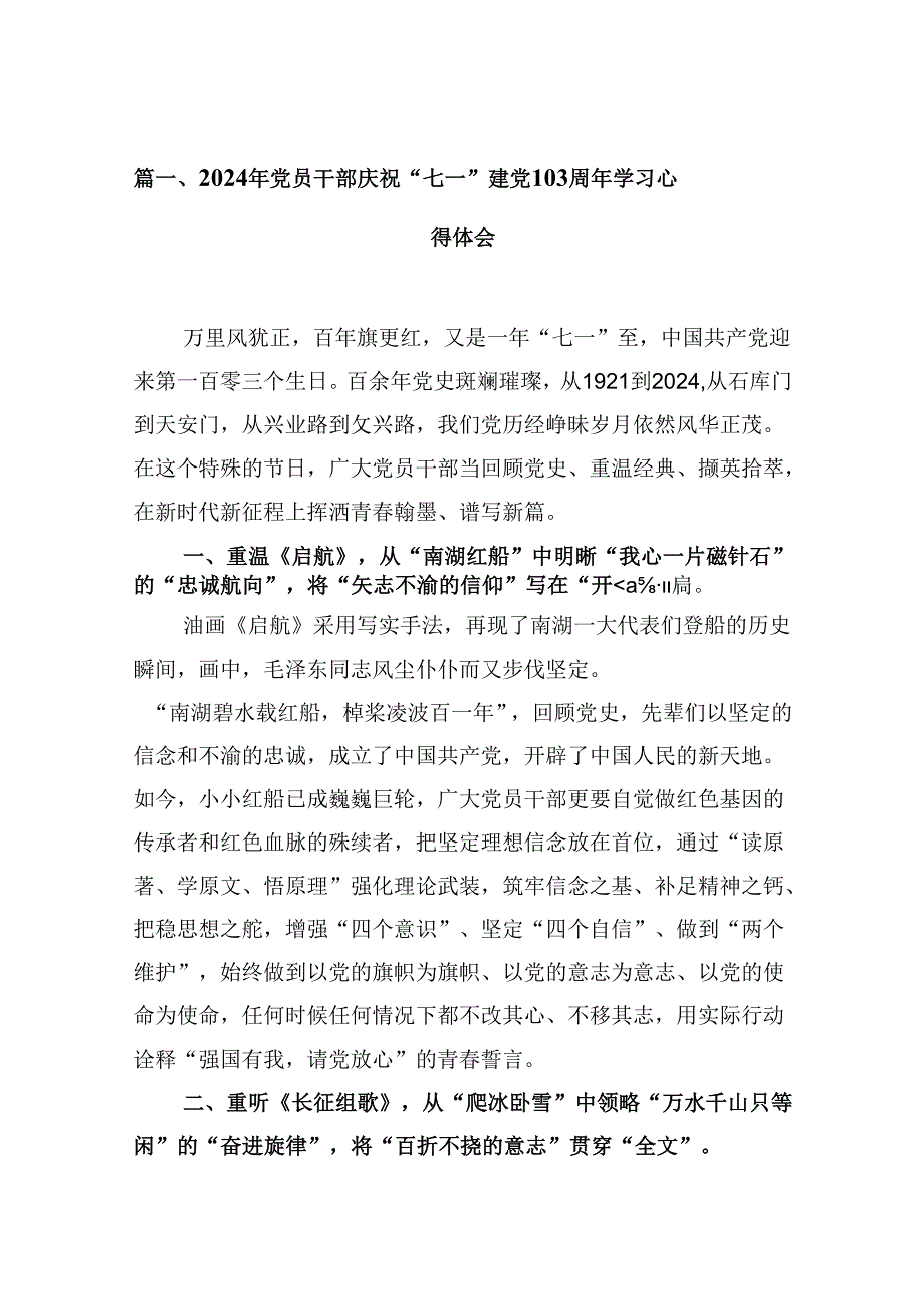 (八篇)2024年党员干部庆祝“七一”建党103周年学习心得体会（详细版）.docx_第2页