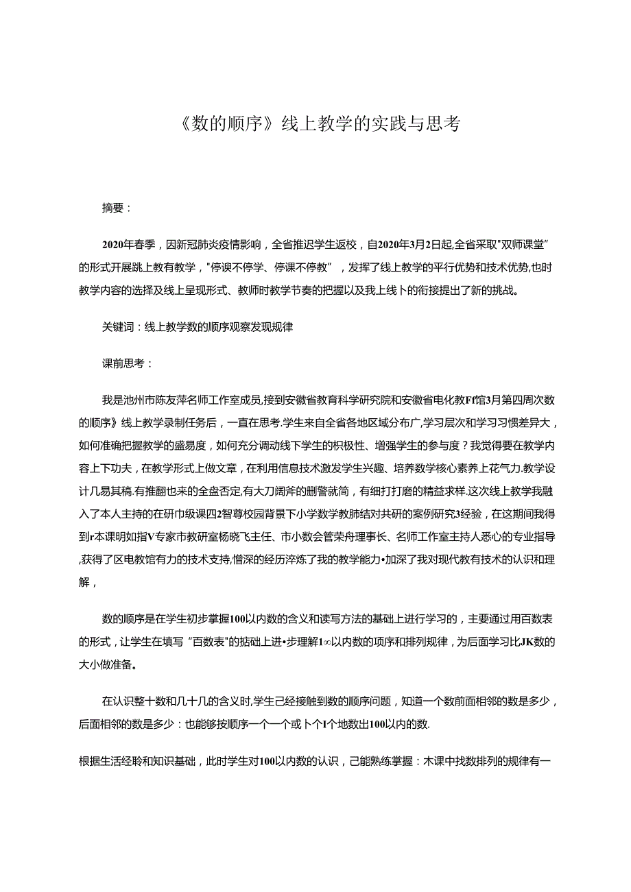 《数的顺序》线上教学的实践与思考 论文.docx_第1页