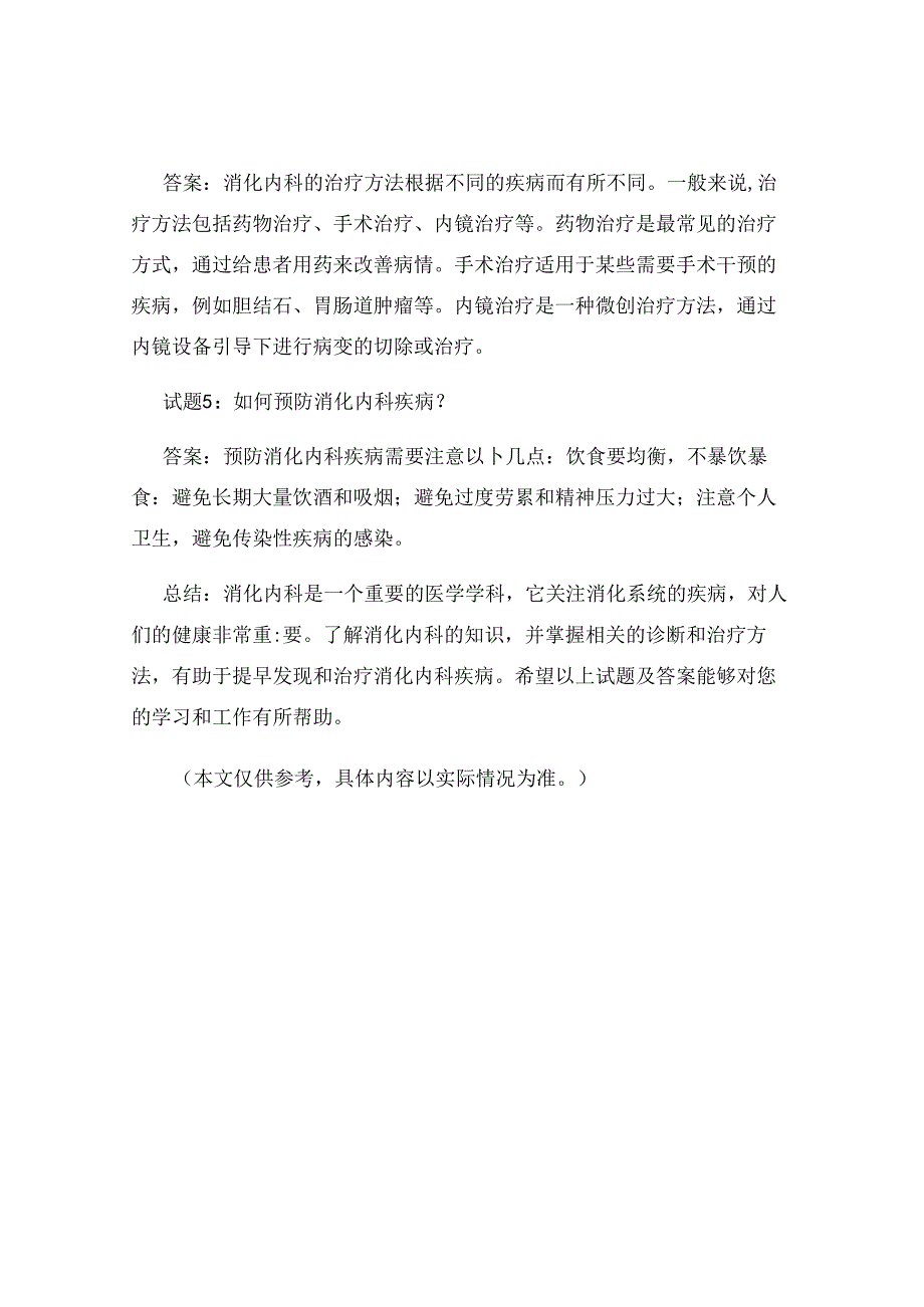 消化内科执业医师试题及答案.docx_第2页