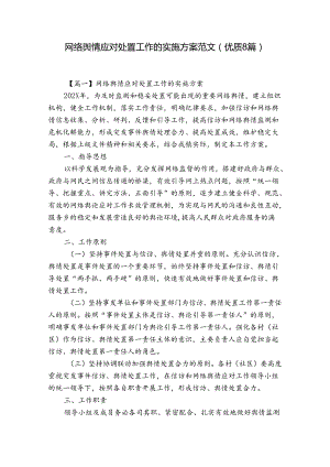 网络舆情应对处置工作的实施方案范文(优质8篇).docx