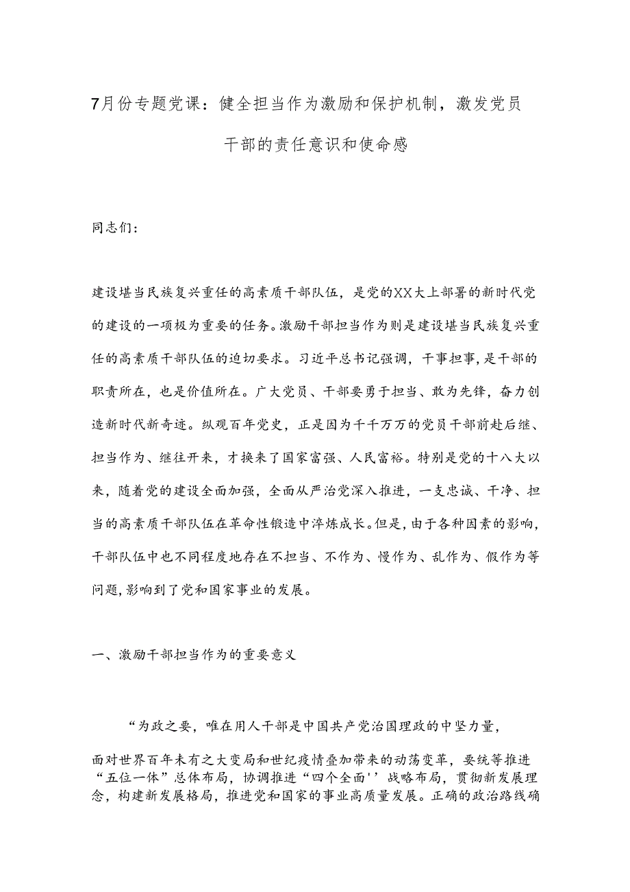 7月份专题党课：健全担当作为激励和保护机制激发党员干部的责任意识和使命感.docx_第1页