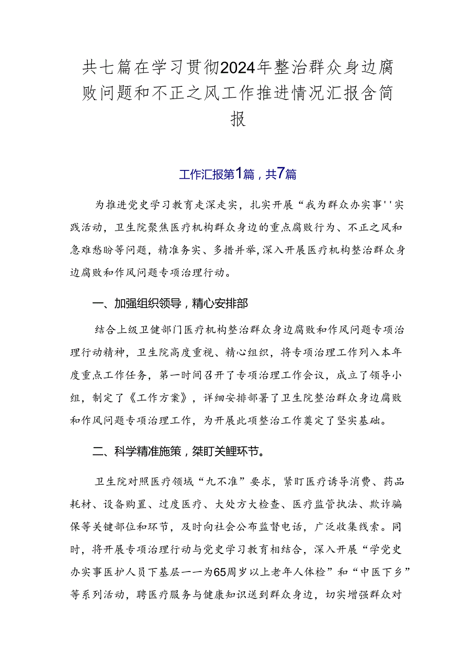 共七篇在学习贯彻2024年整治群众身边腐败问题和不正之风工作推进情况汇报含简报.docx_第1页