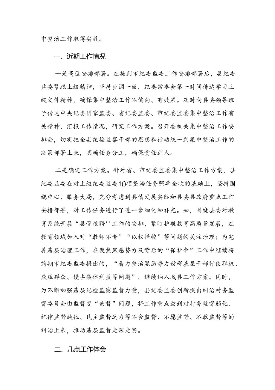 共七篇在学习贯彻2024年整治群众身边腐败问题和不正之风工作推进情况汇报含简报.docx_第3页