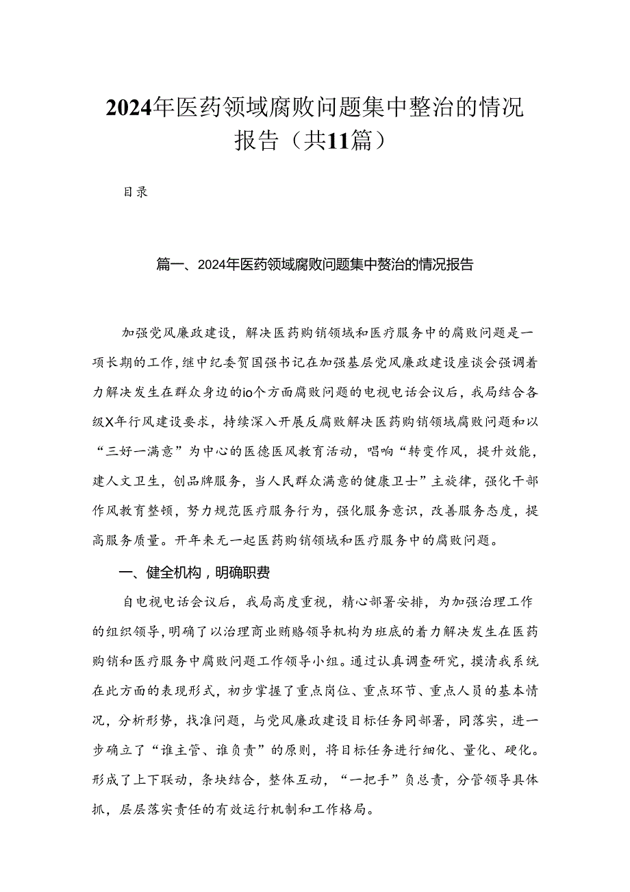 2024年医药领域腐败问题集中整治的情况报告（共11篇）.docx_第1页