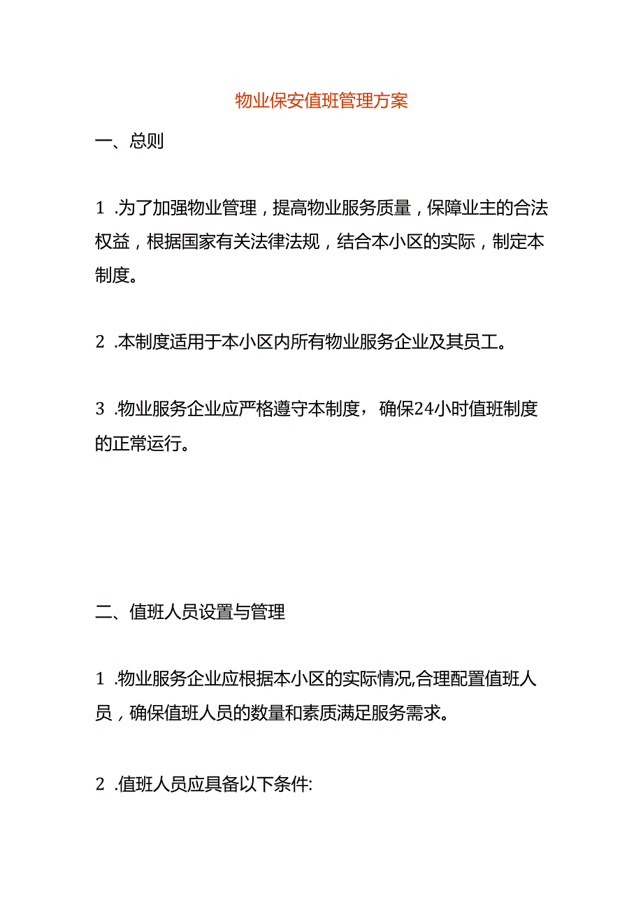 物业保安值班管理方案.docx_第1页