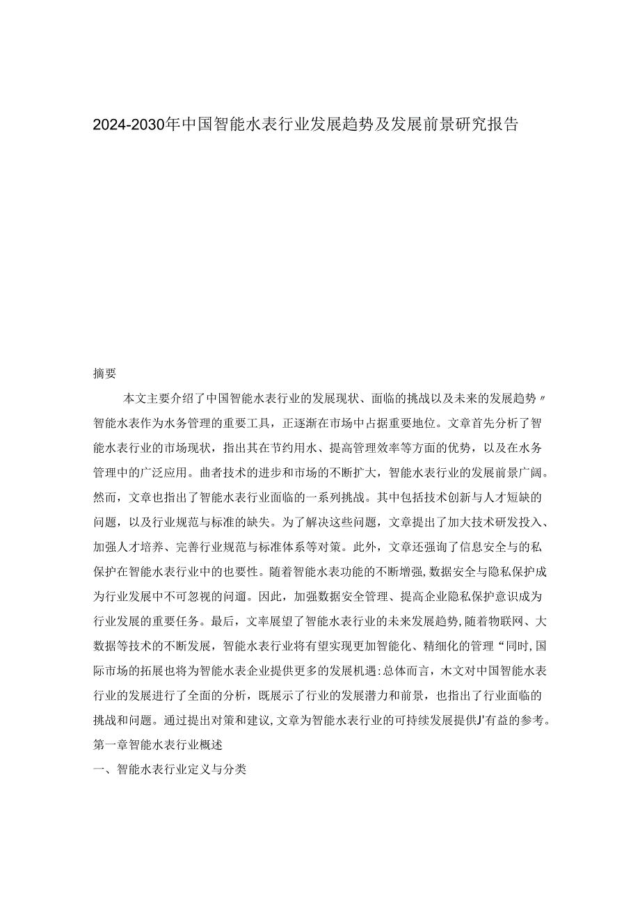 2024-2030年中国智能水表行业发展趋势及发展前景研究报告.docx_第1页