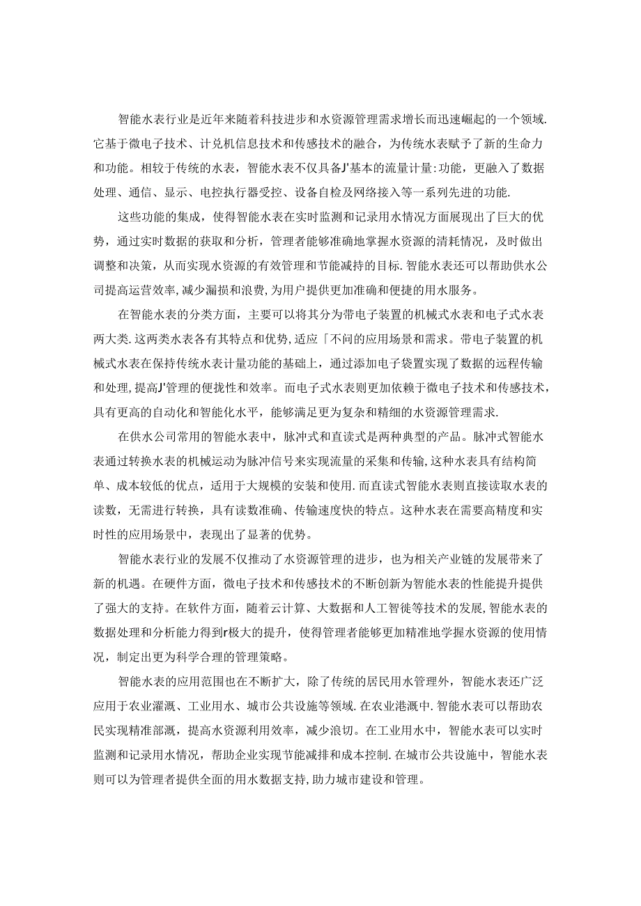 2024-2030年中国智能水表行业发展趋势及发展前景研究报告.docx_第2页