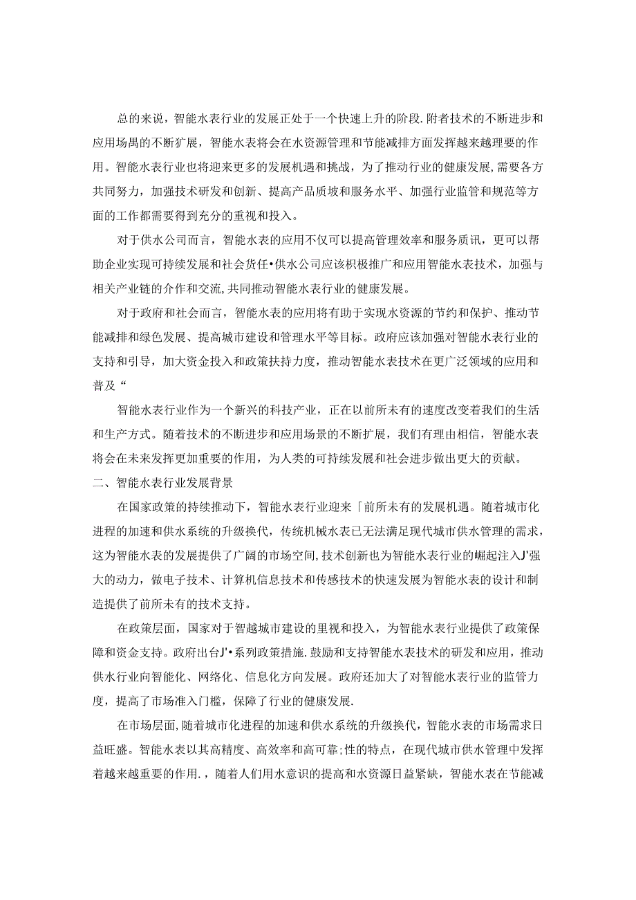 2024-2030年中国智能水表行业发展趋势及发展前景研究报告.docx_第3页