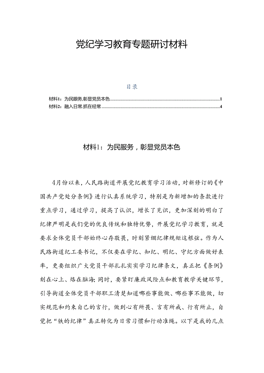 党纪学习教育专题研讨发言材料2篇.docx_第1页