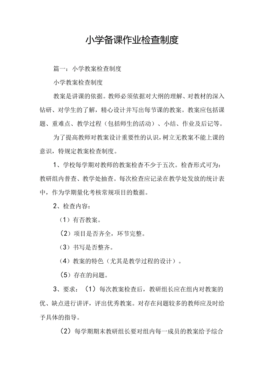 小学备课作业检查制度.docx_第1页