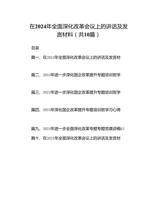 在2024年全面深化改革会议上的讲话及发言材料【10篇精选】供参考.docx