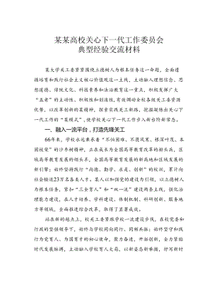 某某高校关心下一代工作委员会典型经验交流材料.docx