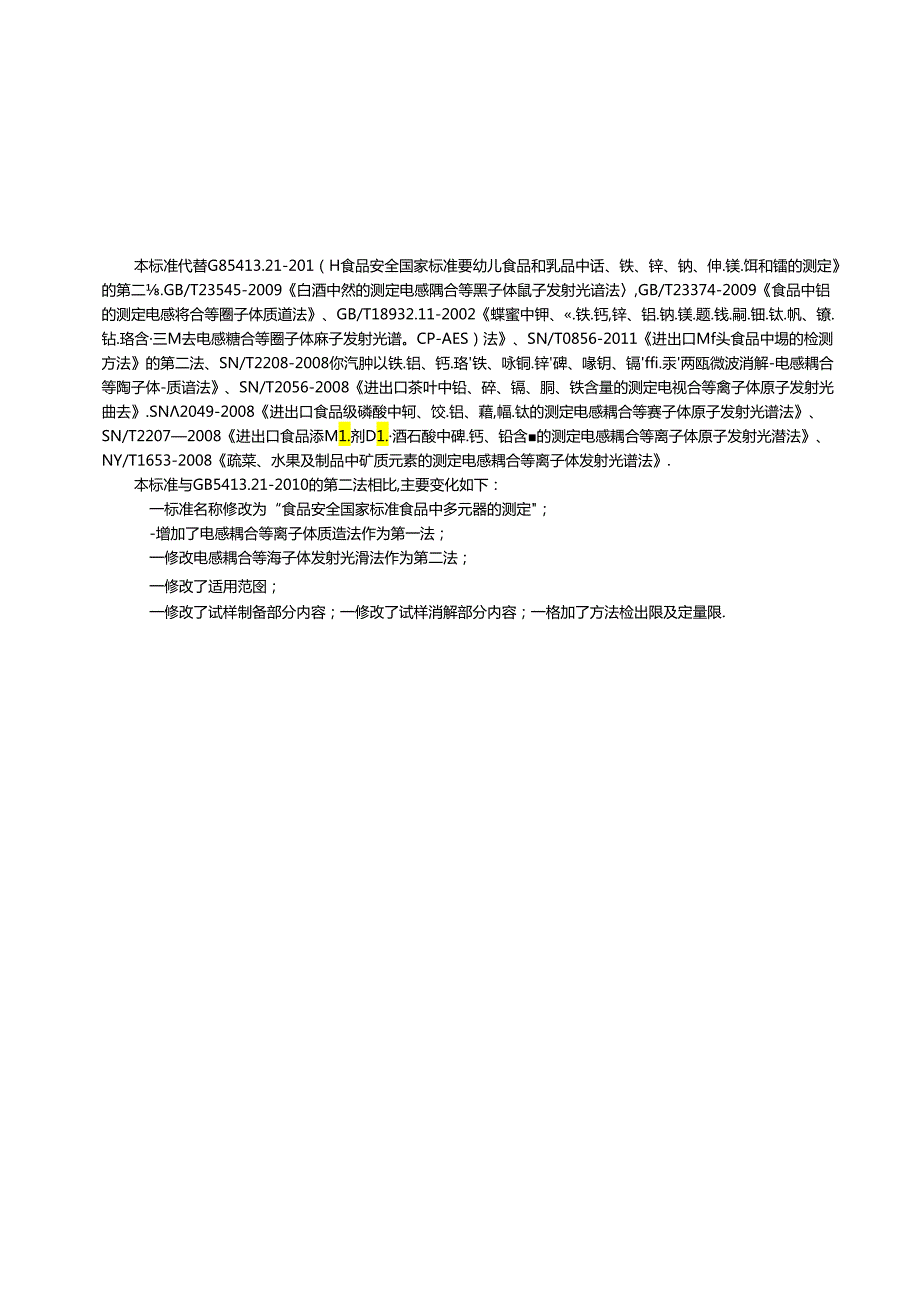 食品安全国家标准 食品中多元素的测定.docx_第3页