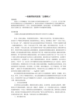 一名教师如何实现“立德树人” 论文.docx