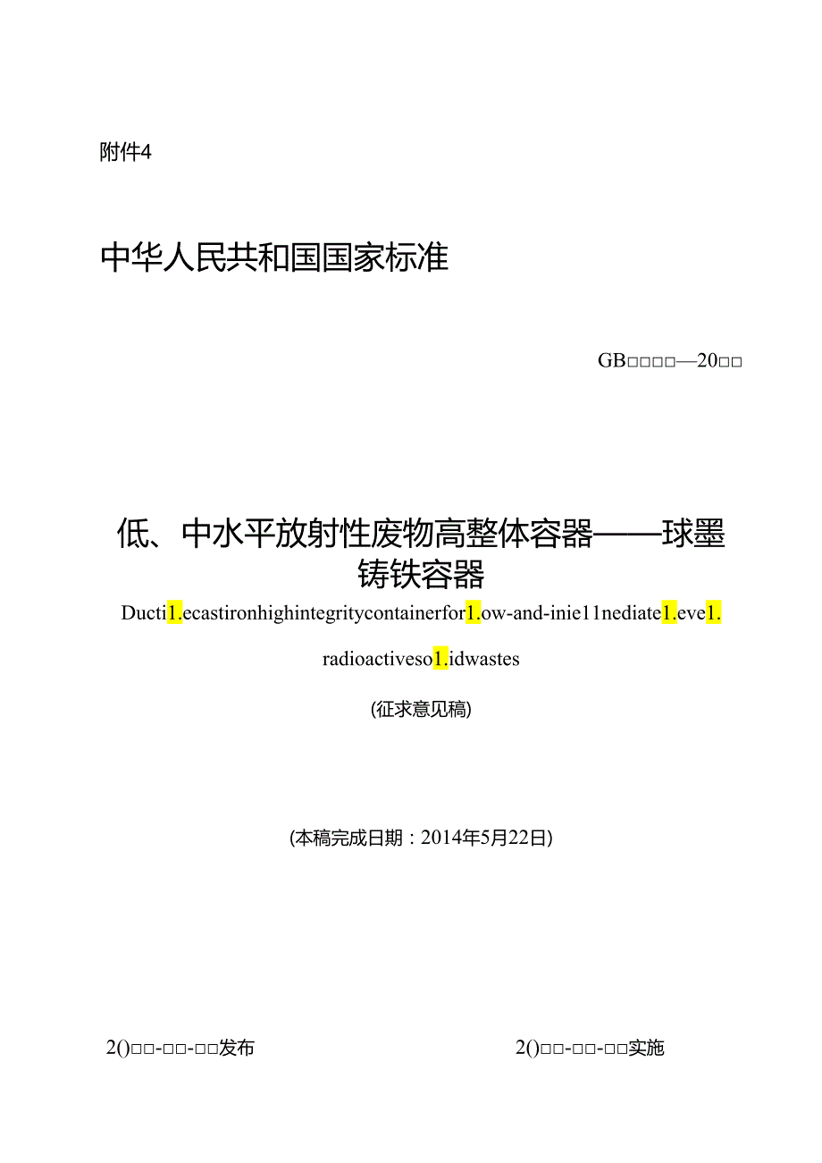 低、中水平放射性废物高整体容器——球墨铸铁容器.docx_第1页