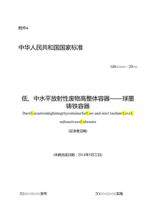 低、中水平放射性废物高整体容器——球墨铸铁容器.docx