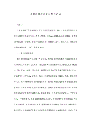 暑假放假教师会议校长讲话.docx