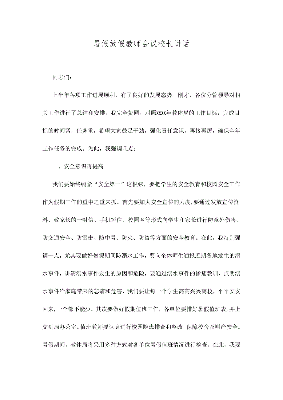 暑假放假教师会议校长讲话.docx_第1页