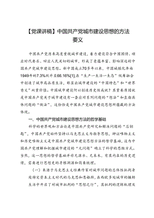 【党课讲稿】中国共产党城市建设思想的方法要义.docx