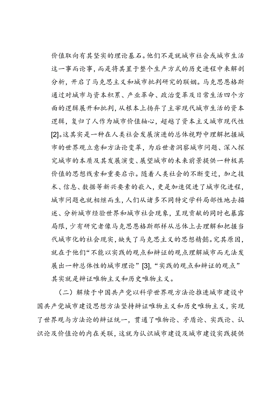 【党课讲稿】中国共产党城市建设思想的方法要义.docx_第2页