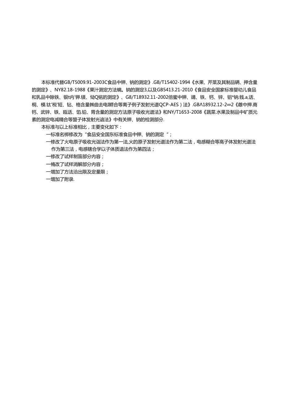 食品安全国家标准 食品中钾、钠的测定.docx_第3页